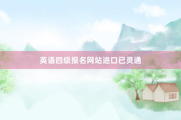 英语四级报名网站进口已灵通