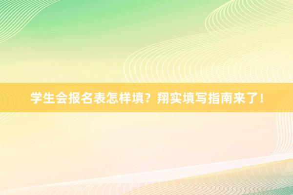 学生会报名表怎样填？翔实填写指南来了！