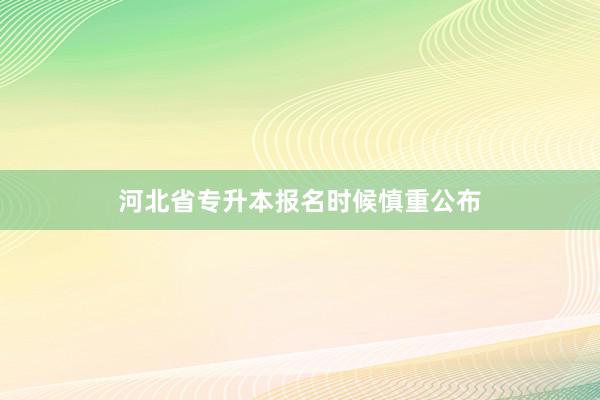 河北省专升本报名时候慎重公布